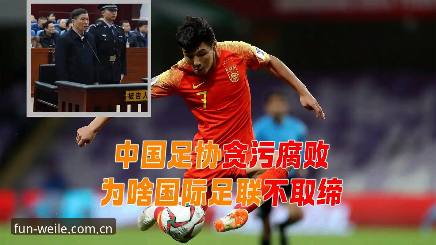 揭秘中国足协第三批禁足名单背后：足球圈“反腐风暴”中你不知道的幕后博弈