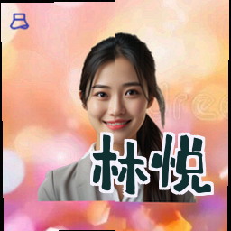 林悦